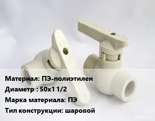 Кран ПЭ-полиэтилен D=50х1 1/2 ПЭ шаровой